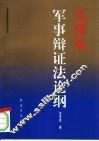 毛泽东军事辩证法论纲  2007年修订版 封面