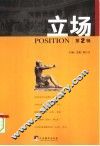 立场  第2辑 封面
