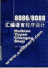 8086/8088汇编语言程序设计 封面