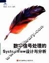 数字信号处理的SYSTEMVIEW设计与分析 封面