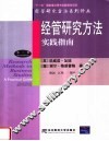 经管研究方法实践指南 封面
