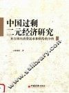 中国过剩二元经济研究：来自国内消费需求和供给的分析 封面