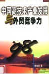 中国高技术产业发展与外贸竞争力 封面