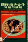 国际经济合作习题与解答 封面