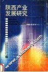 陕西产业发展研究 封面