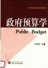 政府预算学 封面