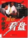 手把手教你看盘 封面