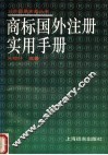 商标国外注册实用手册 封面