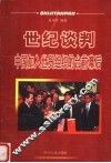 世纪谈判中国加入世贸组织的台前幕后 封面