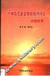 个体私营企业税收知识问答  纳税指南 封面