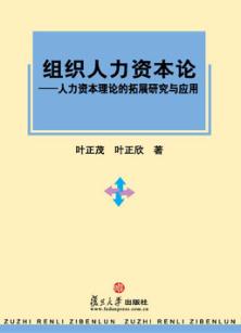 组织人力资本论:人力资本理论的拓展研究与应用 封面