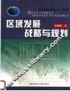 区域发展战略与规划 封面