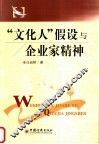 “文化人”假设与企业家精神 封面