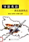 导游英语：湖北旅游热点 封面