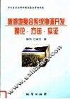 旅游地复合系统直协调开发理论·方法·实证 封面