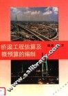 桥梁工程估算及概预算的编制 封面