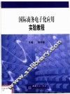国际商务电子化应用实验教程 封面