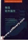 物流软件操作 封面