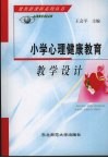 小学心理健康教育教学设计 封面
