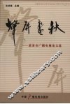 声屏春秋：慈溪市广播电视论文选 封面