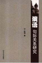 俄语句际关系研究 封面