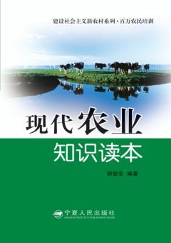 现代农业知识读本 封面
