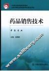 药品销售技术  中药专业 封面