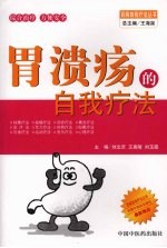 胃溃疡的自我疗法 封面