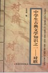 中学生古典文学知识之一：对联 封面