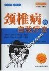 颈椎病的自我疗法 封面