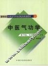 中医气功学 封面