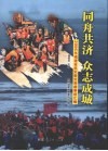 同舟共济·众志成城  2006年福建省抗灾救灾英雄事迹汇编 封面