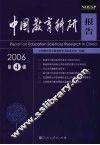 中国教育科研报告  2006年  第4辑 封面