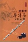 普洱茶文化大观 封面