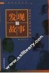 发现的故事 封面