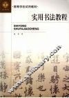 实用书法教程  楷书部分 封面