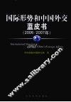 国际形势与中国外交蓝皮书  2006-2007 电子书封面