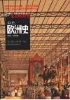彩色欧洲史  1849-2002年 封面