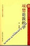 项楚论敦煌学 封面