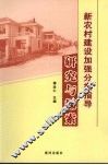 新农村建设加强分类指导研究与探索 封面