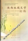 陕西地域文学论稿 电子书封面