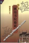 中国牌坊书院楹联精选 封面