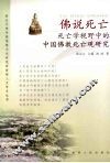佛说死亡  死亡学视野中的中国佛教死亡观研究 封面