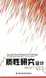 质性研究设计 封面