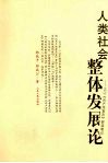 人类社会整体发展论：1972《共产党宣言》研读笔记 封面