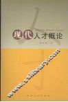现代人才概论 封面