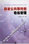 突发公共事件的危机管理 封面