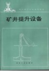 矿井提升设备 封面