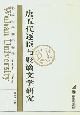 唐五代逐臣与贬谪文学研究 封面
