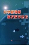 小学新课标语文教学新探 封面